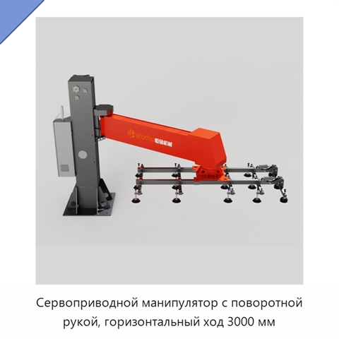 Сервоприводной манипулятор с поворотной рукой, горизонтальный ход 3000 мм