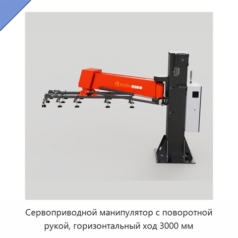 Сервоприводной манипулятор с поворотной рукой, горизонтальный ход 3000 мм