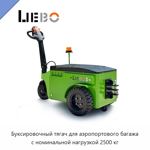 Буксировочный тягач для аэропортового багажа с номинальной нагрузкой 2500 кг