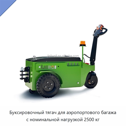 Буксировочный тягач для аэропортового багажа с номинальной нагрузкой 2500 кг