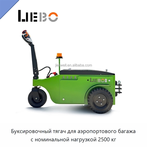 Буксировочный тягач для аэропортового багажа с номинальной нагрузкой 2500 кг