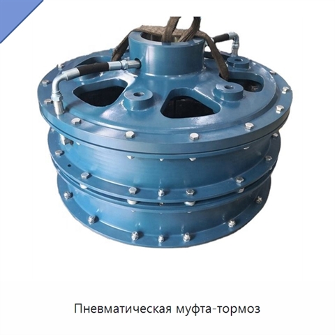 Пневматическая муфта-тормоз