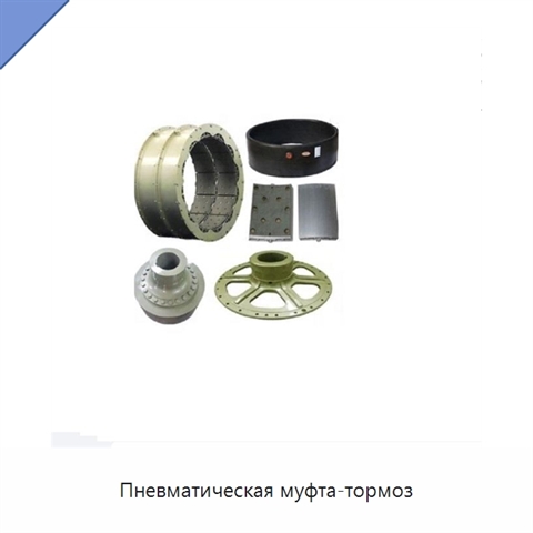 Пневматическая муфта-тормоз