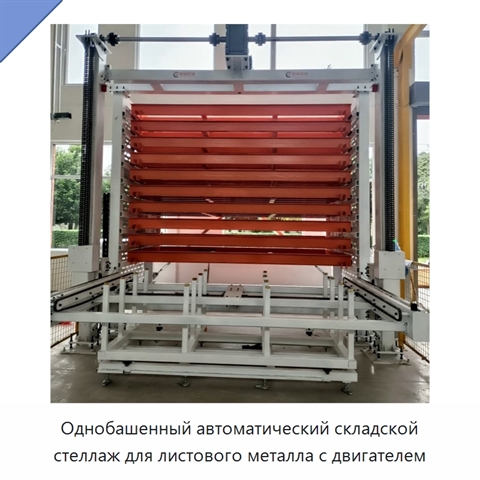 Однобашенный автоматический складской стеллаж для листового металла с двигателем
