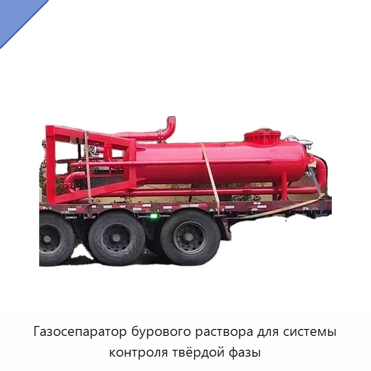 Газосепаратор бурового раствора для системы контроля твёрдой фазы — Нефтепромысловое оборудование