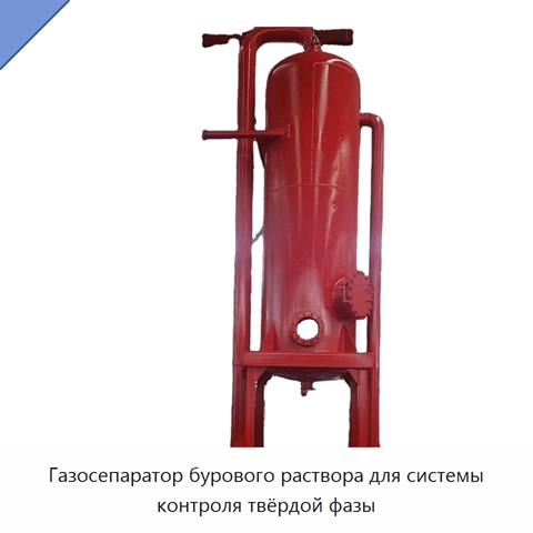 Газосепаратор бурового раствора для системы контроля твёрдой фазы