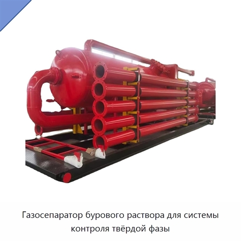 Газосепаратор бурового раствора для системы контроля твёрдой фазы