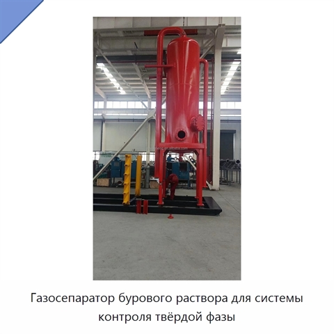 Газосепаратор бурового раствора для системы контроля твёрдой фазы