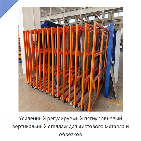 Усиленный регулируемый пятиуровневый вертикальный стеллаж для листового металла и обрезков