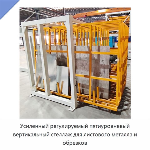 Усиленный регулируемый пятиуровневый вертикальный стеллаж для листового металла и обрезков