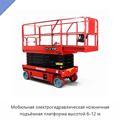 Мобильная электрогидравлическая ножничная подъёмная платформа высотой 6–12 м