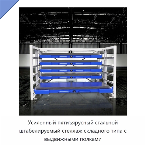 Усиленный пятиъярусный стальной штабелируемый стеллаж складного типа с выдвижными полками
