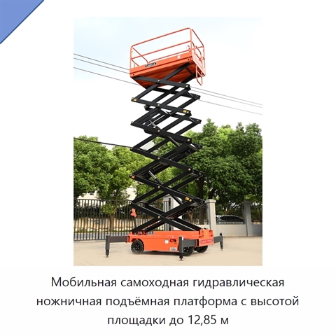 Мобильная самоходная гидравлическая ножничная подъёмная платформа с высотой площадки до 12,85 м