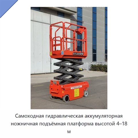 Самоходная гидравлическая аккумуляторная ножничная подъёмная платформа высотой 4–18 м