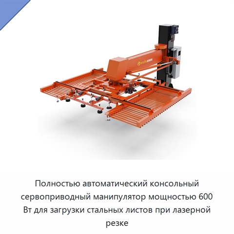 Полностью автоматический консольный сервоприводный манипулятор мощностью 600 Вт для загрузки стальных листов при лазерной резке