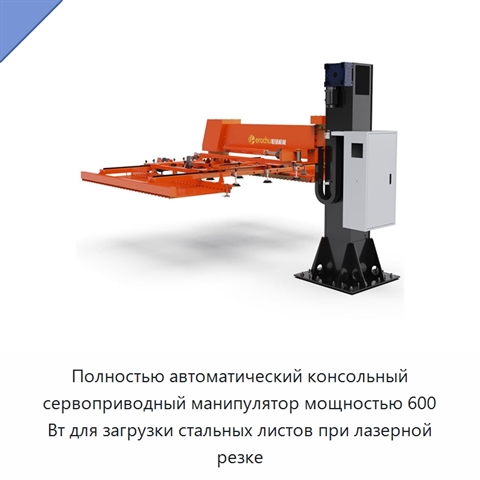 Полностью автоматический консольный сервоприводный манипулятор мощностью 600 Вт для загрузки стальных листов при лазерной резке
