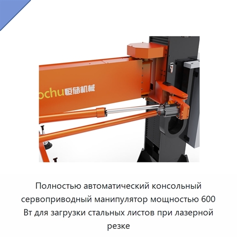 Полностью автоматический консольный сервоприводный манипулятор мощностью 600 Вт для загрузки стальных листов при лазерной резке