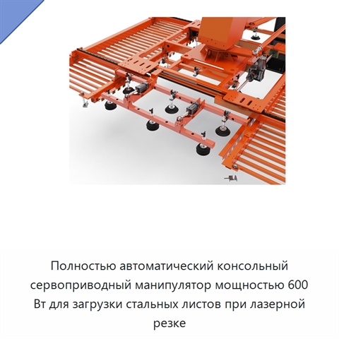Полностью автоматический консольный сервоприводный манипулятор мощностью 600 Вт для загрузки стальных листов при лазерной резке