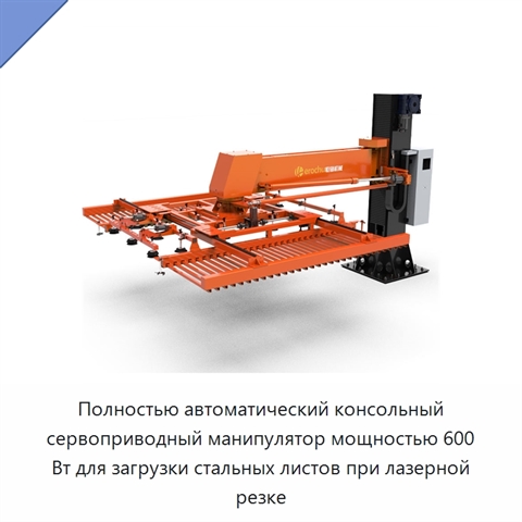 Полностью автоматический консольный сервоприводный манипулятор мощностью 600 Вт для загрузки стальных листов при лазерной резке