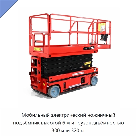 Мобильный электрический ножничный подъёмник высотой 6 м и грузоподъёмностью 300 или 320 кг