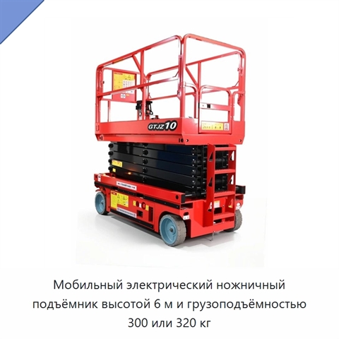 Мобильный электрический ножничный подъёмник высотой 6 м и грузоподъёмностью 300 или 320 кг