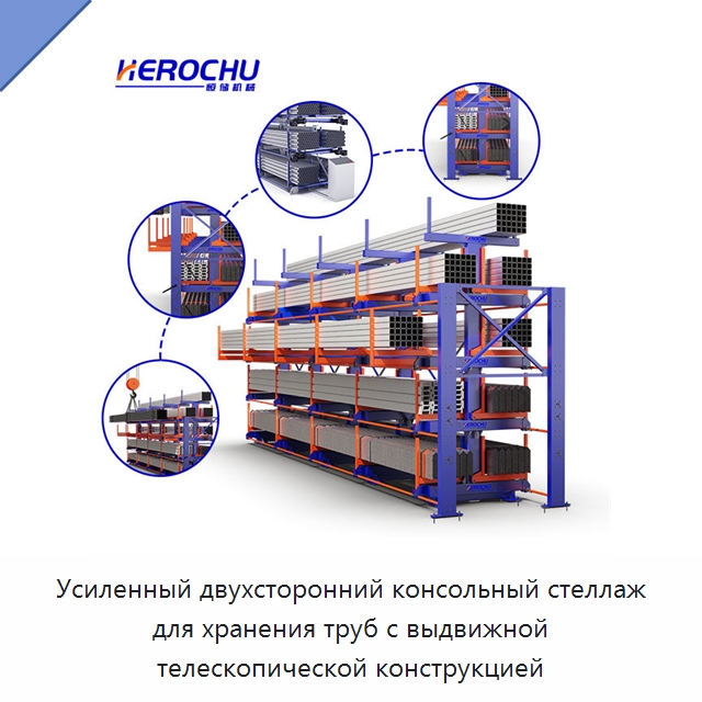 Усиленный двухсторонний консольный стеллаж для хранения труб с выдвижной телескопической конструкцией — Консольные стеллажи