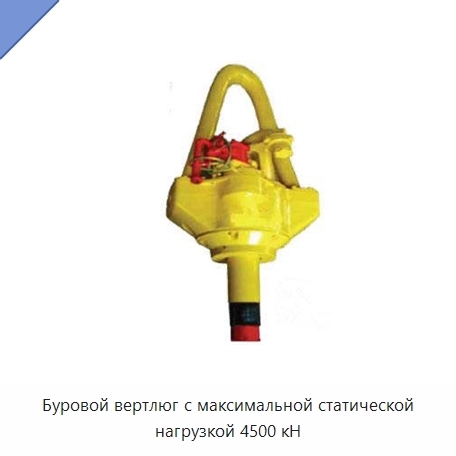 Буровой вертлюг с максимальной статической нагрузкой 4500 кН