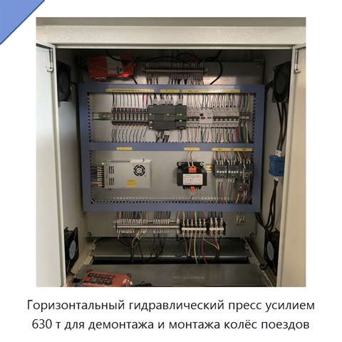 Горизонтальный гидравлический пресс усилием 630 т для демонтажа и монтажа колёс поездов