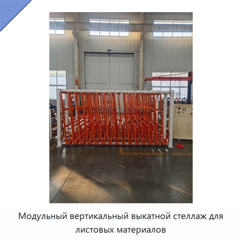 Модульный вертикальный выкатной стеллаж для листовых материалов