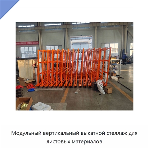 Модульный вертикальный выкатной стеллаж для листовых материалов