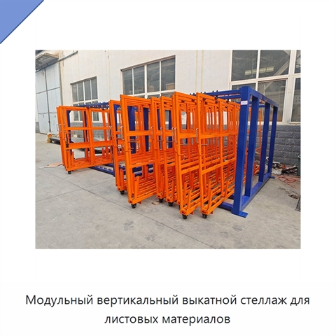Модульный вертикальный выкатной стеллаж для листовых материалов