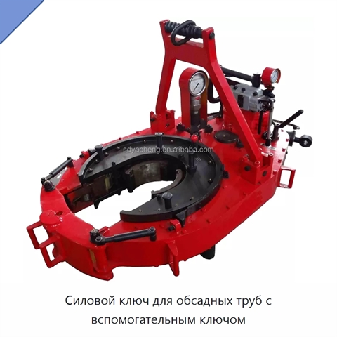 Силовой ключ для обсадных труб с вспомогательным ключом