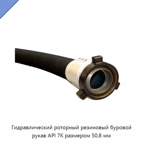 Гидравлический роторный резиновый буровой рукав API 7K размером 50,8 мм