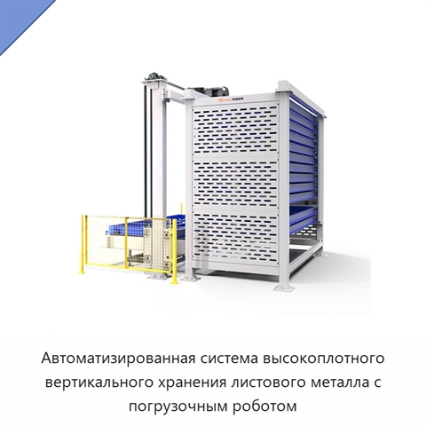 Автоматизированная система высокоплотного вертикального хранения листового металла с погрузочным роботом