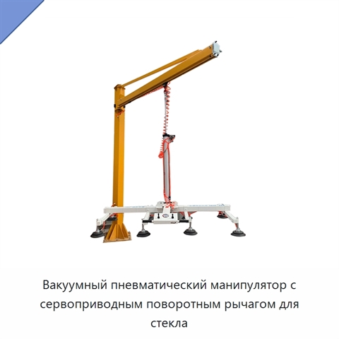 Вакуумный пневматический манипулятор с сервоприводным поворотным рычагом для стекла