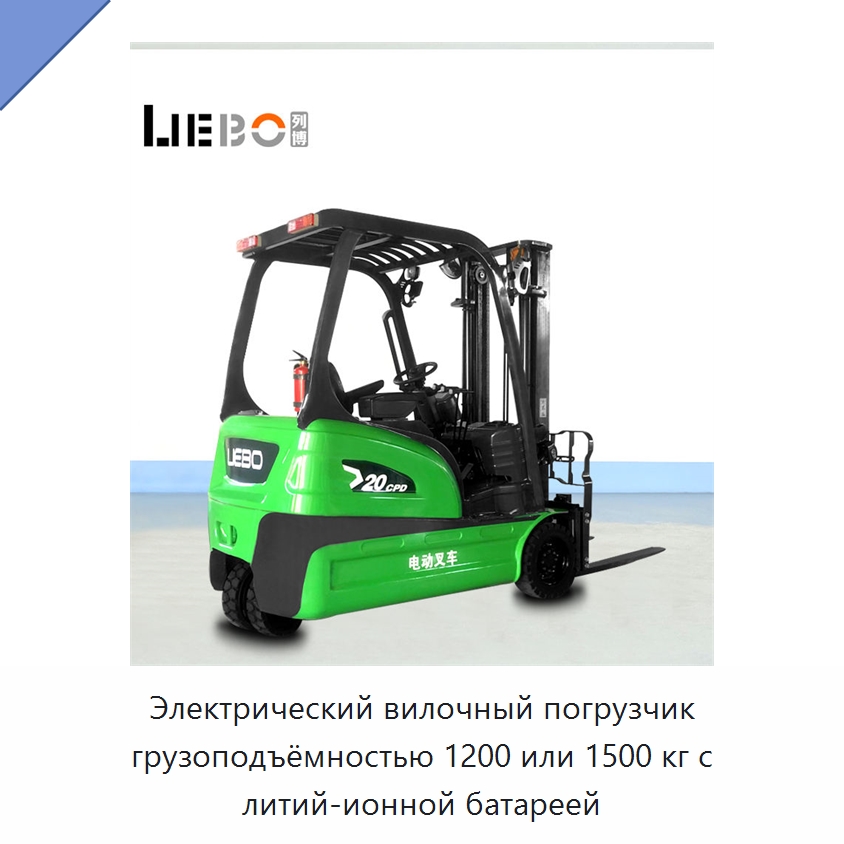 Электрический вилочный погрузчик грузоподъёмностью 1200 или 1500 кг с литий-ионной батареей — Вилочные погрузчики