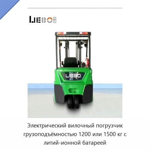 Электрический вилочный погрузчик грузоподъёмностью 1200 или 1500 кг с литий-ионной батареей