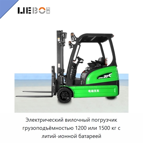 Электрический вилочный погрузчик грузоподъёмностью 1200 или 1500 кг с литий-ионной батареей