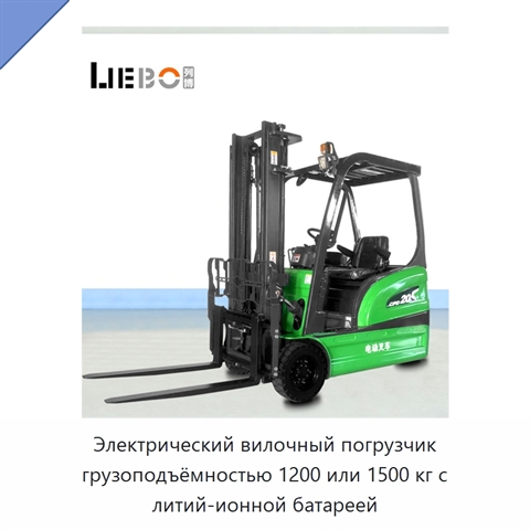 Электрический вилочный погрузчик грузоподъёмностью 1200 или 1500 кг с литий-ионной батареей