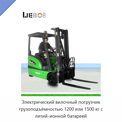 Электрический вилочный погрузчик грузоподъёмностью 1200 или 1500 кг с литий-ионной батареей