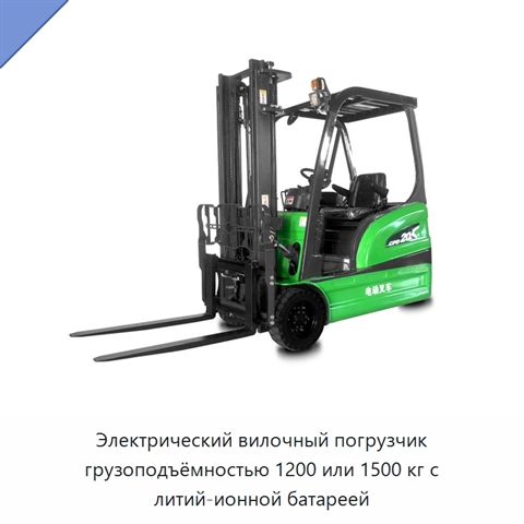 Электрический вилочный погрузчик грузоподъёмностью 1200 или 1500 кг с литий-ионной батареей