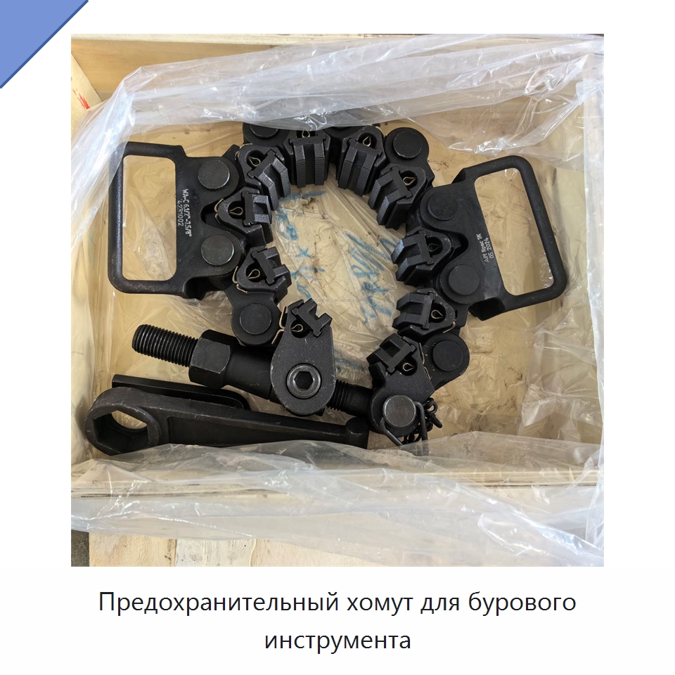 Предохранительный хомут для бурового инструмента — Горнодобывающее оборудование
