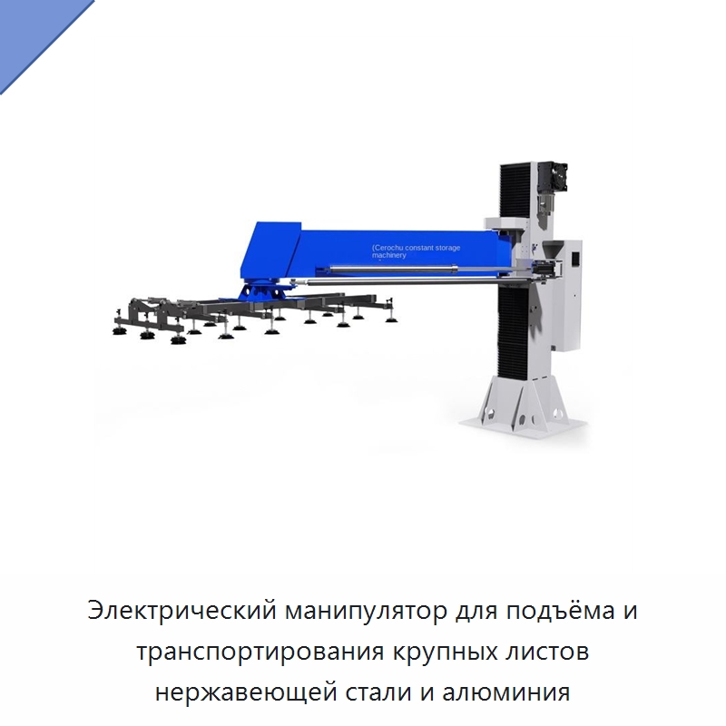 Электрический манипулятор для подъёма и транспортирования крупных листов нержавеющей стали и алюминия — Коллаборативные роботы