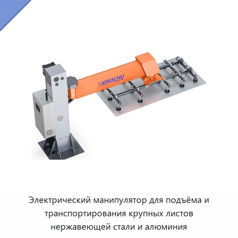 Электрический манипулятор для подъёма и транспортирования крупных листов нержавеющей стали и алюминия