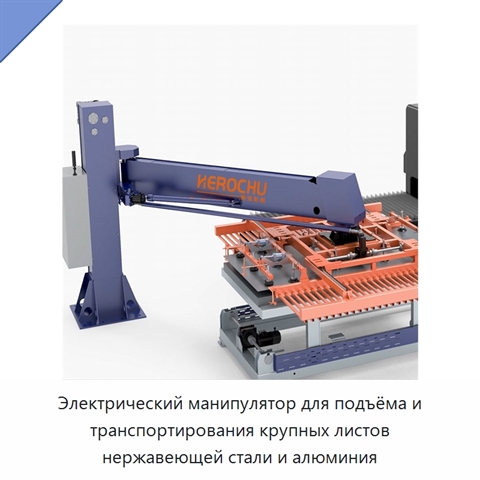 Электрический манипулятор для подъёма и транспортирования крупных листов нержавеющей стали и алюминия