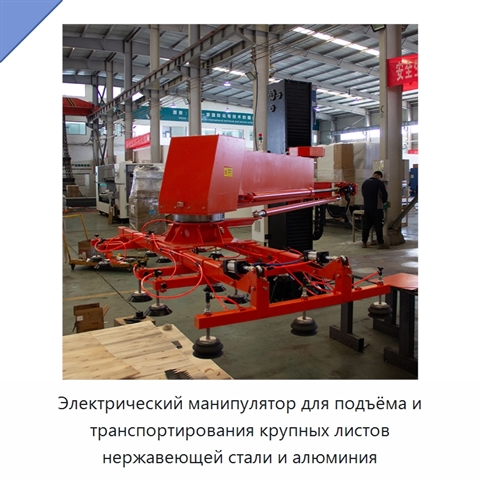 Электрический манипулятор для подъёма и транспортирования крупных листов нержавеющей стали и алюминия