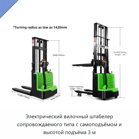 Электрический вилочный штабелер сопровождаемого типа с самоподъёмом и высотой подъёма 3 м