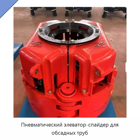 Пневматический элеватор-спайдер для обсадных труб