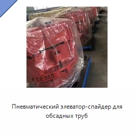 Пневматический элеватор-спайдер для обсадных труб