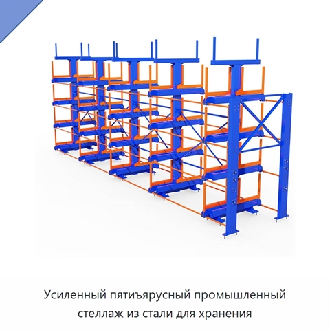 Усиленный пятиъярусный промышленный стеллаж из стали для хранения